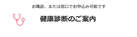 健康診断のご案内