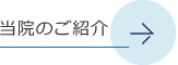 当院のご紹介