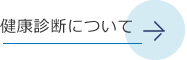 健康診断について