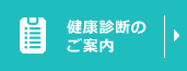 健康診断のご案内