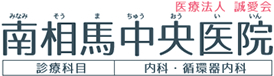 医療法人誠愛会 南相馬中央医院